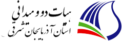 هیات دو و میدانی آذربایجان شرقی